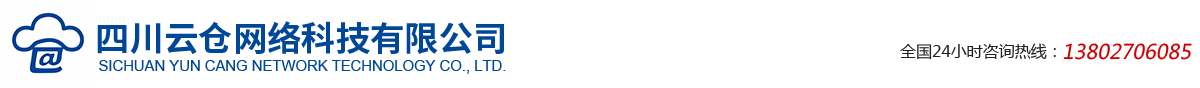 四川云倉網(wǎng)絡(luò )科技有限公司